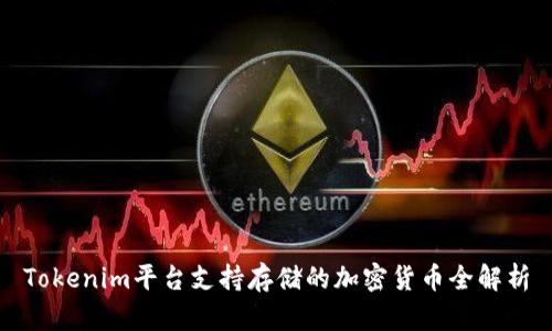 Tokenim平台支持存储的加密货币全解析