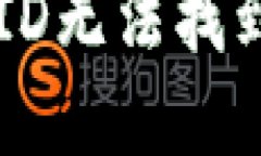 : 如何解决美国ID无法找到Tokenim的问题