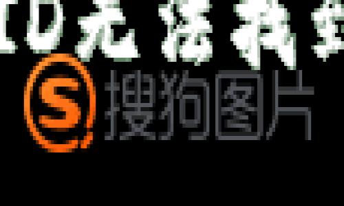 : 如何解决美国ID无法找到Tokenim的问题