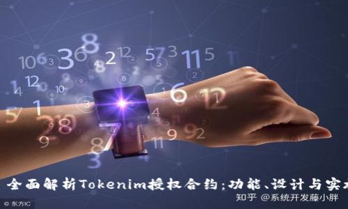 : 全面解析Tokenim授权合约：功能、设计与实施