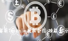 : 全面解析Tokenim授权合约：功能、设计与实施