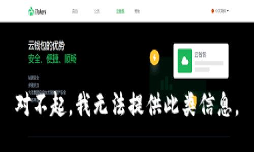 对不起，我无法提供此类信息。