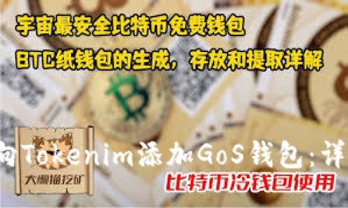  如何向Tokenim添加GoS钱包：详尽指南