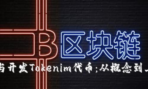 如何有效设计与开发Tokenim代币：从概念到上线全流程指南