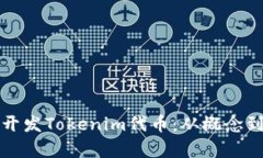 如何有效设计与开发Tokenim代币：从概念到上线全