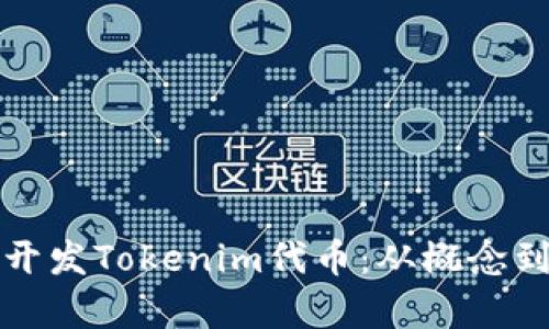如何有效设计与开发Tokenim代币：从概念到上线全流程指南