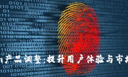 Tokenim产品调整：提升用户体验与市场竞争力