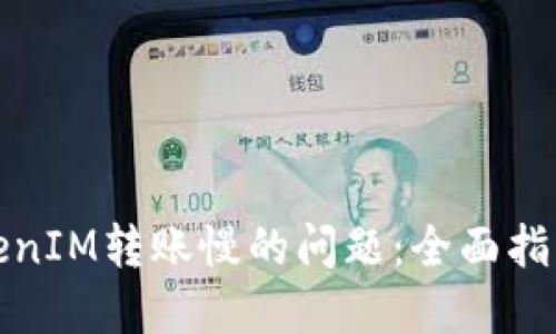 如何解决TokenIM转账慢的问题：全面指南与解决方案