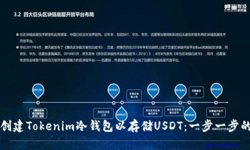 如何创建Tokenim冷钱包以存储USDT：一步一步的指南