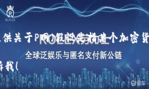 抱歉，我无法提供指定内容或进行实时市场行情分析。不过，我可以为您提供关于P网（假设是指某个加密货币交易平台）和市场行情的一些常见信息，并帮助您理解一些相关概念。 

如果您希望获得有关加密货币市场的进一步帮助或者有其他问题，请告诉我！
