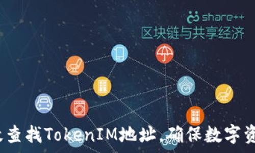   
如何有效查找TokenIM地址，确保数字资产安全？