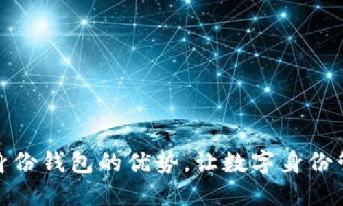 了解Tokenim身份钱包的优势，让数字身份管理更安全高效