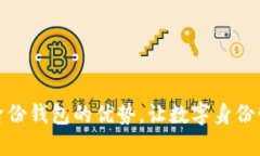 了解Tokenim身份钱包的优势，让数字身份管理更安