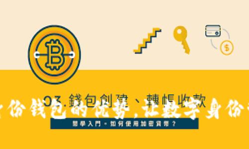 了解Tokenim身份钱包的优势，让数字身份管理更安全高效