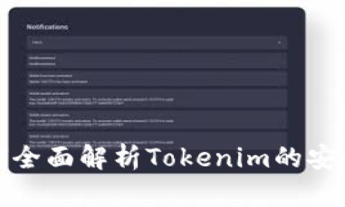 如何全面解析Tokenim的安全性