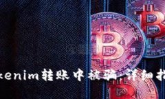 如何避免在Tokenim转账中被骗：详细指南及预防措