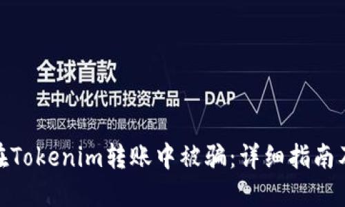 如何避免在Tokenim转账中被骗：详细指南及预防措施