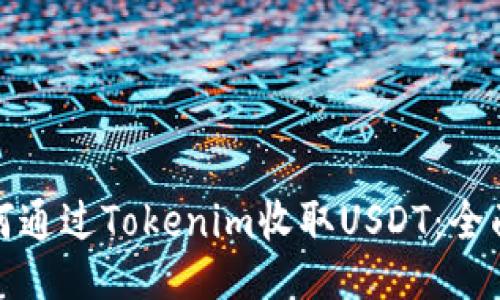 : 如何通过Tokenim收取USDT：全面指南