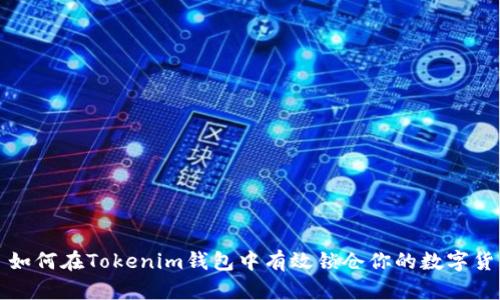 : 如何在Tokenim钱包中有效锁仓你的数字货币