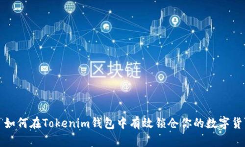 : 如何在Tokenim钱包中有效锁仓你的数字货币