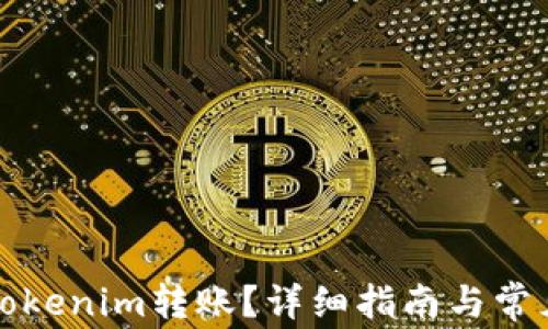 
如何撤回Tokenim转账？详细指南与常见问题解答