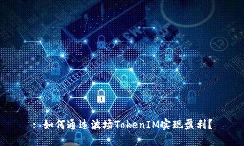 : 如何通过波场TokenIM实现盈利？