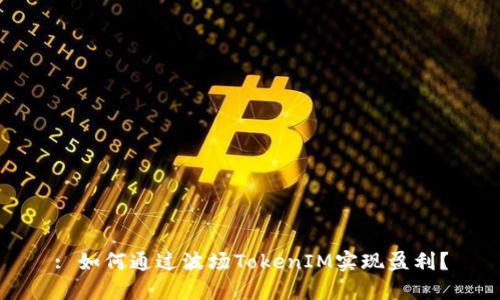 : 如何通过波场TokenIM实现盈利？