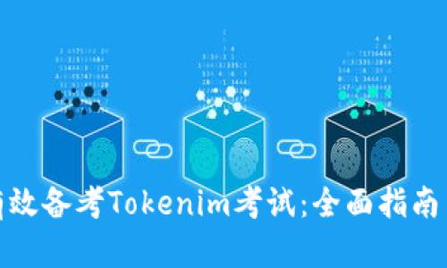 如何有效备考Tokenim考试：全面指南与策略