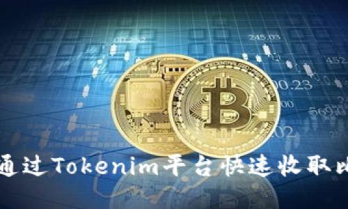 如何通过Tokenim平台快速收取比特币