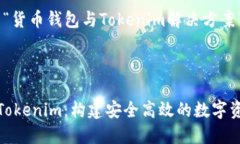 好的，以下是我为“货币钱包与Tokenim解决方案”