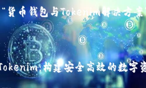 好的，以下是我为“货币钱包与Tokenim解决方案”的内容结构。

以下是和关键词：

探索货币钱包与Tokenim：构建安全高效的数字资产管理解决方案