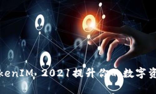 如何利用TokenIM 2021提升你的数字资产管理效率