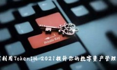 如何利用TokenIM 2021提升你的数字资产管理效率