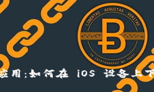 : 探索 Tokenim 应用：如何在 iOS 设备上下载和使用最新版本