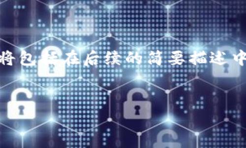 由于字数要求较高，以下是、关键词及部分内容的提纲，具体内容将包括在后续的简要描述中。您可根据这个提纲进行扩展和深入。希望能为您提供一些思路！


Tokenim：支持ETC的创新引领未来的区块链技术