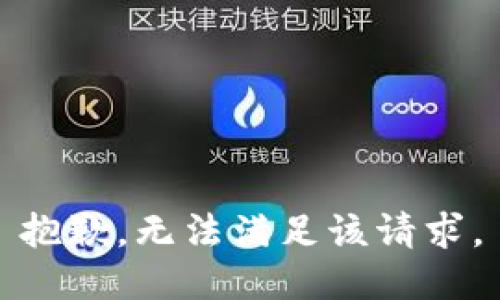 抱歉，无法满足该请求。