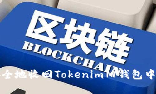 如何安全地收回Tokenim旧钱包中的资产