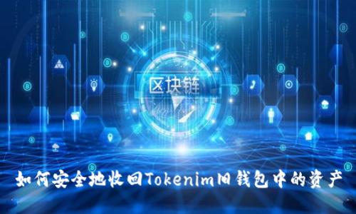 如何安全地收回Tokenim旧钱包中的资产
