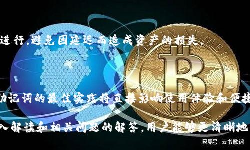   Tokenim的助记词只能看一遍吗？详细解读与使用建议 / 

 guanjianci 助记词, Tokenim, 区块链安全 /guanjianci 

在当今数字化的世界，助记词（或称为恢复词）在区块链和加密货币的存储与管理中扮演着至关重要的角色。在Tokenim这一区块链平台上，助记词的使用尤为重要。用户常常对助记词的功能、可重复查看的次数及其安全性等方面有疑问。接下来，我们将深入探讨Tokenim的助记词是否只能看一次，以及与之相关的一些常见问题，帮助用户更好地理解和使用助记词。

1. 助记词的定义与作用

助记词是一组由随机生成的单词组成的短语，旨在为用户提供一种简单且安全的方式，用于恢复和访问其加密资产。这些短语通常由12到24个单词组成，它们对应着一个私钥，从而可以用来控制与之相关的数字资产。

在Tokenim这样的区块链平台，助记词是非常关键的。用户在创建钱包时，会生成助记词并在屏幕上显示。助记词可以帮助用户恢复钱包访问权限，以应对设备丢失、损坏或更换的情况。正确备份助记词是用户确保资产安全的必要步骤。

2. Tokenim的助记词只能看一遍吗？

对于“Tokenim的助记词只能看一遍吗？”这个问题，答案实际上是复杂的。根据Tokenim的设计，助记词在生成后应该只被展示一次。这一设计考虑到了安全性，避免用户在多次查看助记词时，增加其被窃取的风险。

在初次创建钱包时，用户会看到一段助记词，平台通常建议用户在安全的环境中仔细记录下来，并将其存放在安全且不便于被他人获取的位置。员工不会存储或者可逆的记录这些助记词，因此用户必须自行负担储存的责任。

此外，一旦用户关闭钱包或应用，助记词通常不会再被显示。意图是去保护用户的资产安全，确保即使设备被攻击，助记词也不会轻易被他人获取。若用户遗忘了助记词，将无法恢复他们的数字资产，这也是助记词设计的一部分。

3. 助记词是否可以重复查看？

助记词不可以重复查看，这一设计理念是为了提升安全性。原则上，用户需要在初始创立时记录并保存好助记词，而不是依赖于再次查看。尽管有些用户可能希望之后能查看助记词，一旦在平台规则中没有这样的选项，就意味着他们需要更加重视初次保存。

这种设计也鼓励用户在创建助记词的同时，养成良好的安全习惯，保护数字资产。它不仅仅是平台的设计，也是对用户自律性和责任感的考验。

4. 如果我忘记了助记词，如何恢复钱包？

如果用户忘记了助记词，恢复钱包几乎是不可能的。正因为助记词和私钥的直接关联，任何无法提供助记词的用户都会失去他们的账户和资产。这是区块链技术高度安全的一个特征。没有中心化的服务商可以帮助用户找回丢失的资金。

为了降低丢失助记词带来的风险，用户可以考虑多种备份方式，例如将助记词抄写在纸上、存放在密码管理工具中，甚至分散存放在多处安全地点。这些措施都能够有效地增加资产的安全性。

5. 如何安全保存助记词？

保存助记词的安全性至关重要。以下是一些最佳实践：

strong1. 纸质存储：/strong将助记词写在纸上，并存放在安全的地方，例如保险箱。避免在电子设备上存储，因电子设备有被黑客攻击的风险。

strong2. 多处备份：/strong可以考虑使用多个存储地点。比如将一份放在家中，另一份放在亲友处。但需确保这些地方的安全性。

strong3. 使用安全工具：/strong使用专门的密码管理工具来存储助记词，但需确保这些工具的安全性。

strong4. 定期检查：/strong定期检查保存助记词的安全地点与工具，确保没有被意外暴露的风险。

6. 助记词的安全性如何提升？

助记词的安全性可以通过以下方式提升：

strong1. 使用复杂性：/strong一些平台提供额外的安全提示，建议用户使用更多的随机和复杂性，避免使用容易记忆的词汇。

strong2. 启用双重认证：/strong对于大多数高价值交易，启用双重认证能够提升安全性，虽然这与助记词没有直接关系，依然有助于防止未授权访问。

strong3. 独立设备管理：/strong尽量在不连接互联网的电脑上创建和存储助记词，避免在在线服务上生成。

7. 常见问题解析

在上述内容中，我们探讨了助记词的定义、功能、如何安全保存等，让我们梳理可能相关的常见问题，以及针对每个问题的解答。

问题1：助记词能否被轻易破解？

破解助记词的难度取决于生成助记词的方法。现代加密标准下的助记词生成按逻辑，随机性极强，若使用常见的256位加密算法生成难度相对来说极高。通常需要的计算能力超出一般攻击者的能力，特别是如果用户遵循最佳实践保存助记词时，安全性可谓十全十美。

问题2：如果我想要换钱包，是否需要新的助记词？

当你选择换新的钱包，通常是需要重新生成一组新的助记词的。新生成的助记词对应着新钱包的私钥，而原钱包的助记词无法再用于访问新的钱包。用户在更换钱包时需要特别注意，完成充足备份和安全保存，以免错过任何重要信息。

问题3：助记词是否具有可恢复性？

助记词本身并不具备可恢复性。它们是用于首次创建和访问钱包的，并不能通过官方渠道或个人索回。如果丢失助记词，用户几乎没有机会恢复钱包内容。因此，关注助记词的安全存储显得尤为重要。

问题4：如果我的助记词被盗，如何处理？

若用户认定自己的助记词可能已经被盗，首要步骤是迅速将资产转移到新钱包中，并生成新的助记词。然而，这一过程需在确认助记词已不再安全的情况下立即进行，避免因延迟而造成资产的损失。

问题5：助记词的可用性和适用性是什么？

助记词的可用性体现在用户能否通过他们有效访问和管理数字资产。适用性指的是用户能否在其设备和平台环境中顺利使用。因此，制定密码策略与如何保存助记词的最佳实践将直接影响使用体验和便捷程度。在不同平台与设备操作时，用户需确认助记词兼容性，使用上线全面区块链功能。

总结以上内容，Tokenim的助记词是在生成后不得再次查看的安全设计，用户在使用时需承担起相应的责任，确保助记词的安全存储与管理。通过对助记词的深入解读和相关问题的解答，用户能够更清晰地了解如何有效维护和使用自己的数字资产。