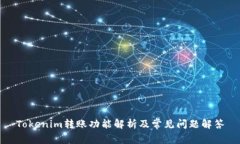 Tokenim转账功能解析及常见问题解答
