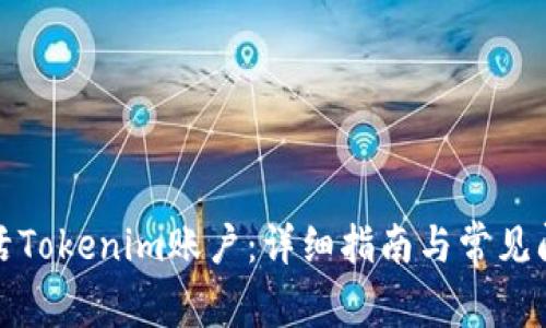 如何激活Tokenim账户：详细指南与常见问题解答