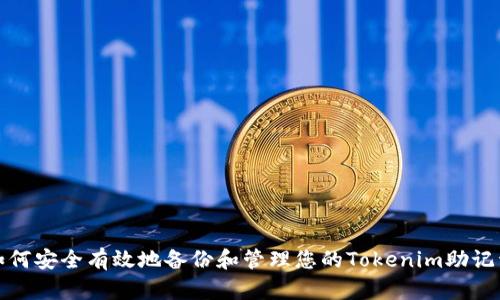 如何安全有效地备份和管理您的Tokenim助记词