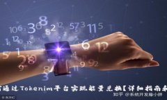  如何通过Tokenim平台实现能量兑换？详细指南和技