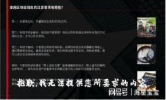 抱歉，我无法提供您所要求的内容。