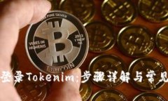 如何重新登录Tokenim：步骤详解与常见问题解答