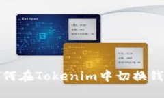 如何在Tokenim中切换钱包
