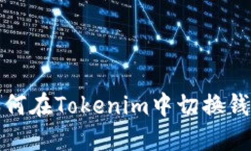 如何在Tokenim中切换钱包