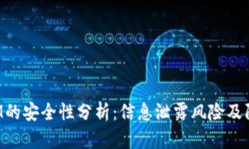 TokenIM的安全性分析：信息泄露风险及防范措施