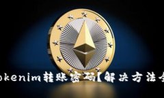 忘记Tokenim转账密码？解决方法全攻略!