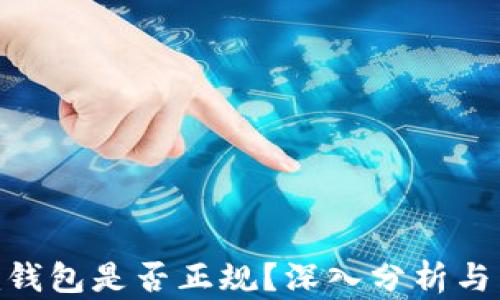 
Tokenim钱包是否正规？深入分析与用户指南